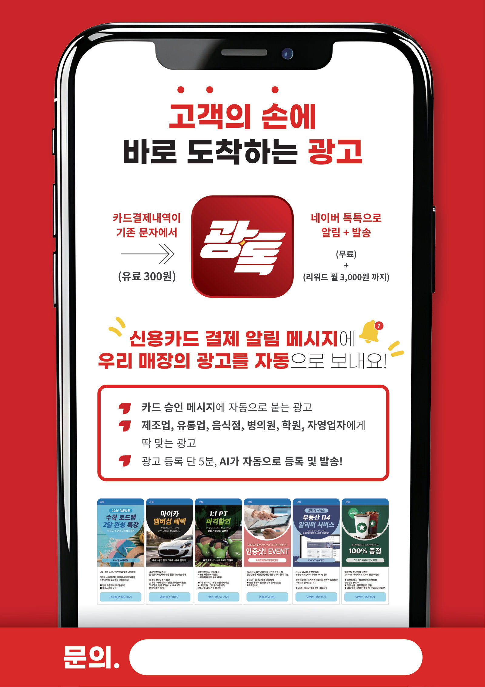 광톡 가맹점용 브로셔 1페이지