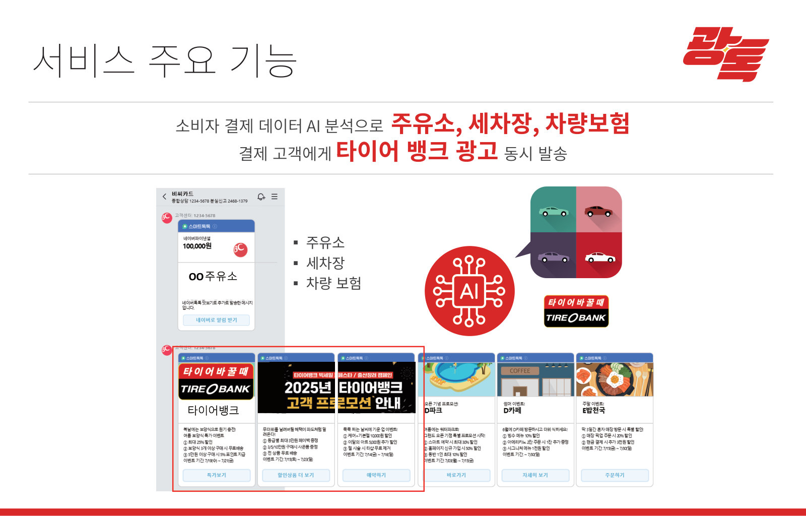 광톡 매체소개서 11페이지
